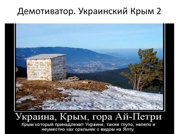 Демотиваторы Украина Крым
