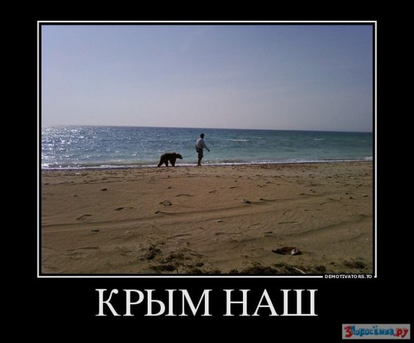 Крым демотиваторы