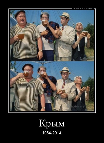 Чей Крым демотиватор