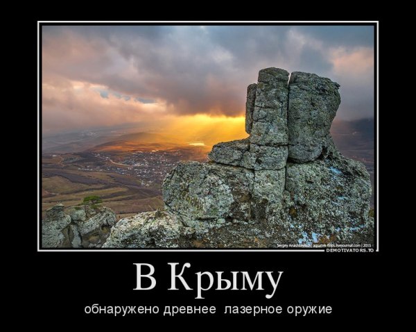 Демотиваторы верните Крым