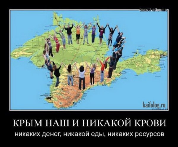 Крым наш демотиваторы