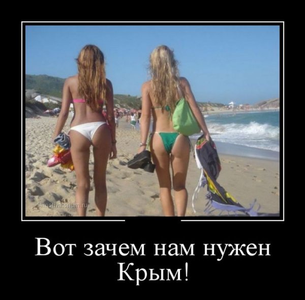 Крым наш демотиваторы