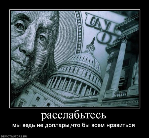 Рубль доллар демотиваторы