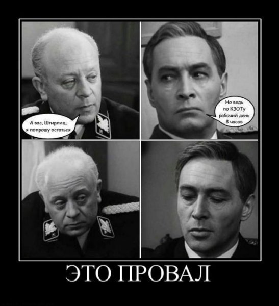 А вас Штирлиц попрошу остаться