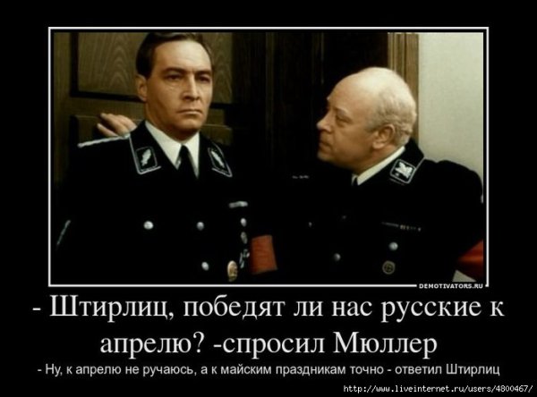 Подумал Штирлиц подумал Мюллер Мюллер