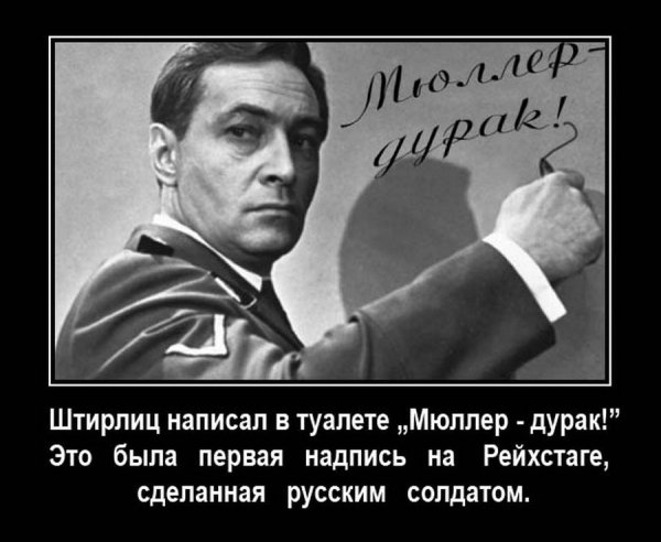 Анекдоты про Штирлица