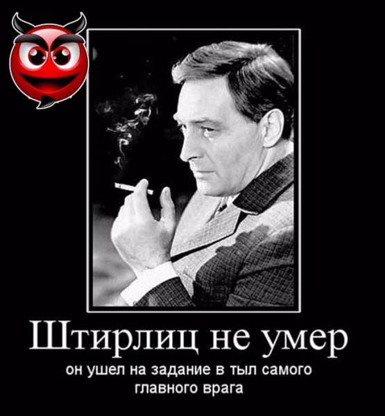 Штирлиц приколы