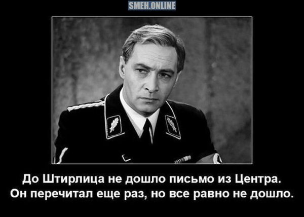 Анекдоты про Штирлица