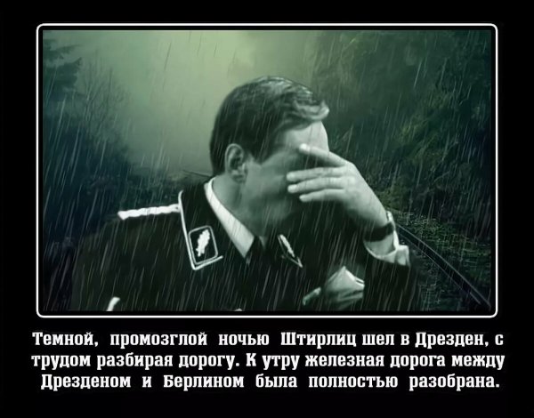 Анекдоты про Штирлица