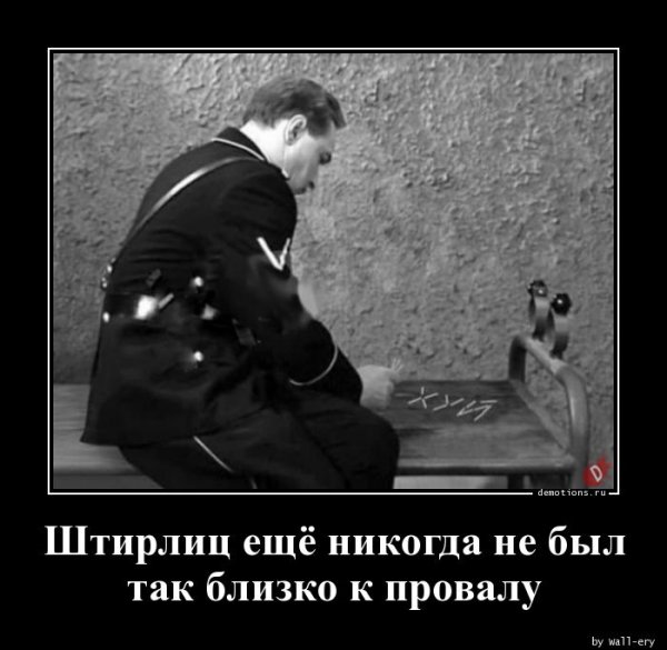 Штирлиц ещё никогда не был так близок к провалу