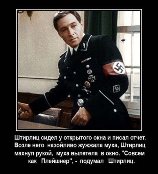 Анекдоты про Штирлица