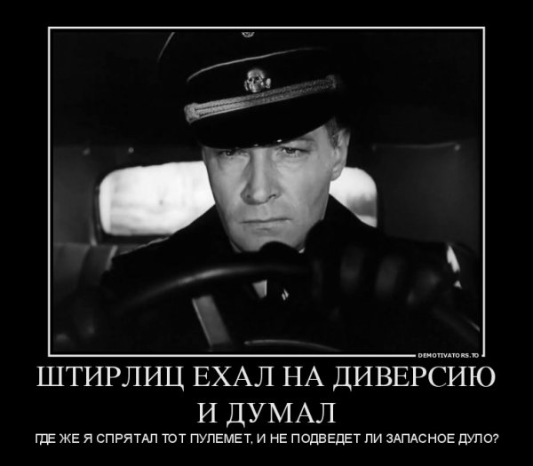 Шутки про Штирлица