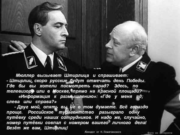 Штирлиц приколы