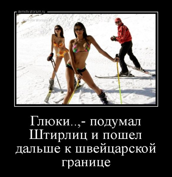 Глюки подумал Штирлиц