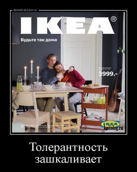 Икеа демотиватор