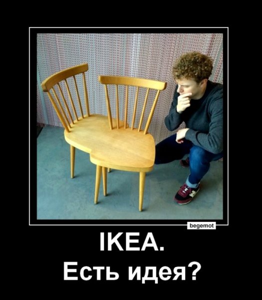 Икеа демотиватор