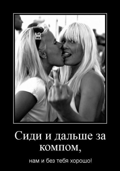 Смешные картинки лесби