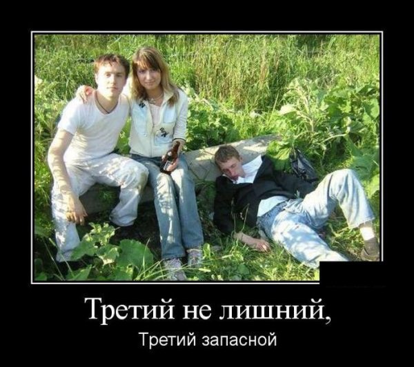 Шутки про третьего лишнего