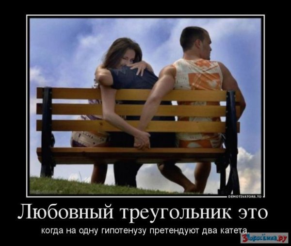 Любовный треугольник демотиваторы