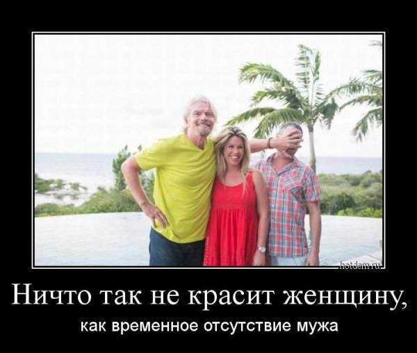 Демотиваторы про мужа