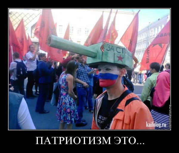 Патриотизм демотиваторы