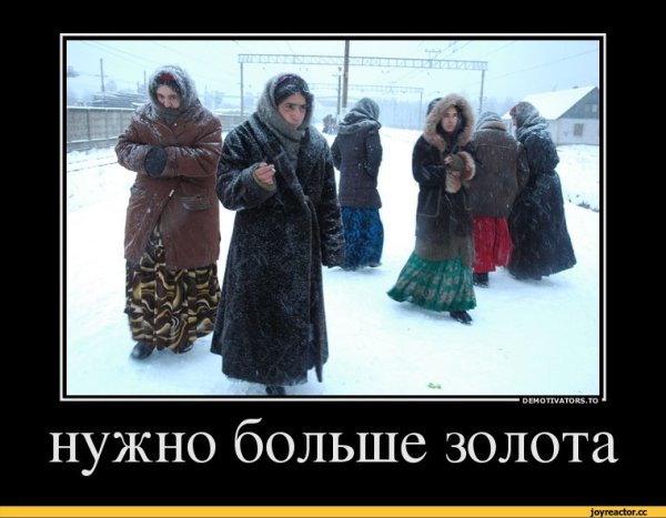 Нужно больше золота