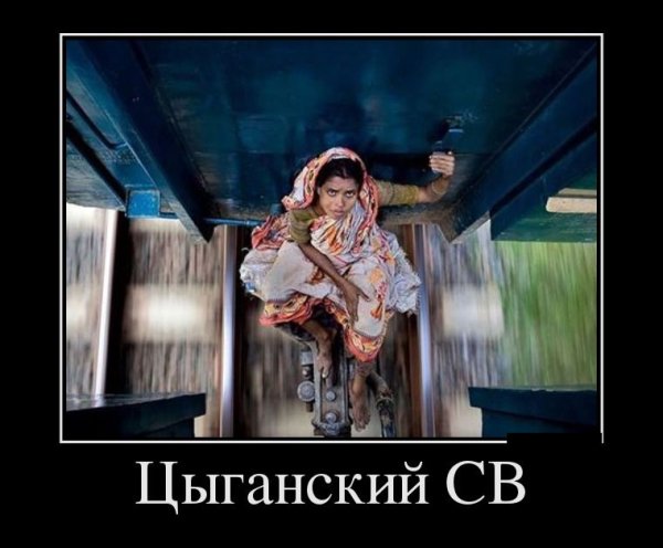 Цыгане демотиваторы