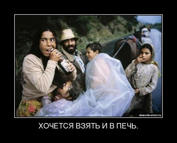 Цыгане демотиваторы