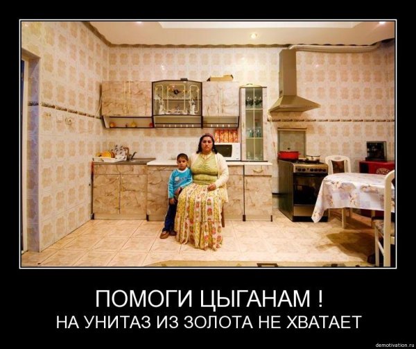 Цыгане демотиваторы