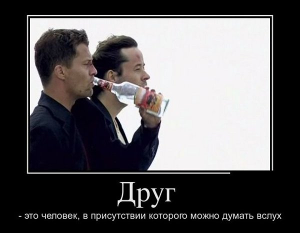 Демотиватор про друзей прикольные