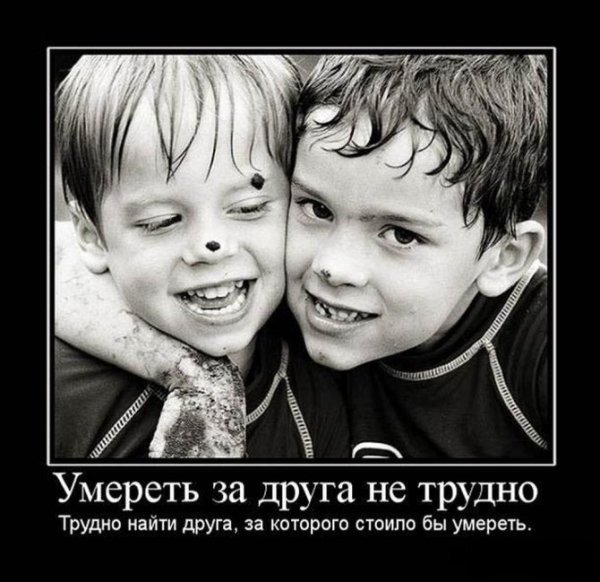 Демотиваторы про дружбу
