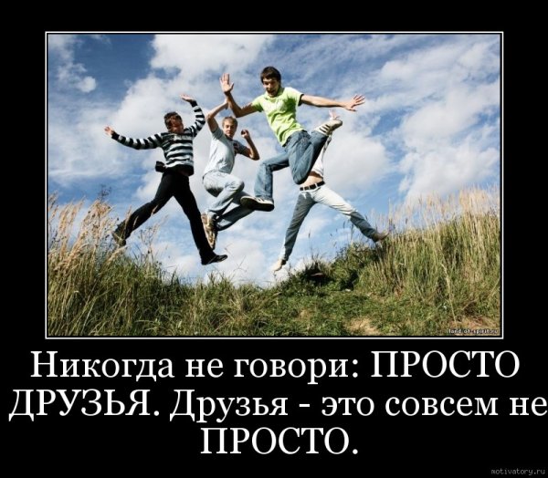 Демотиваторы про друзей