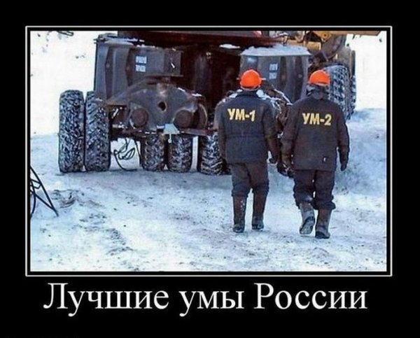 Умы России демотиватор