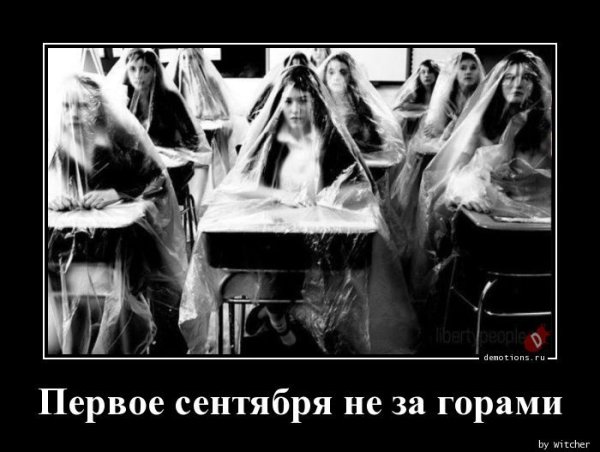 1 Сентября 2020 демотиваторы