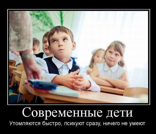 Современные дети демотиваторы