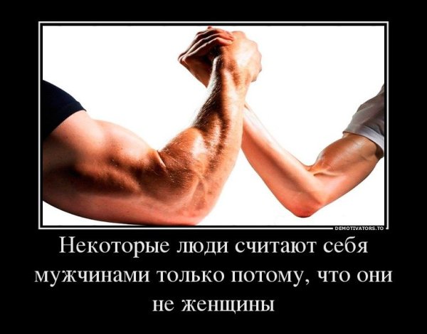 Демотиваторы про мужчин