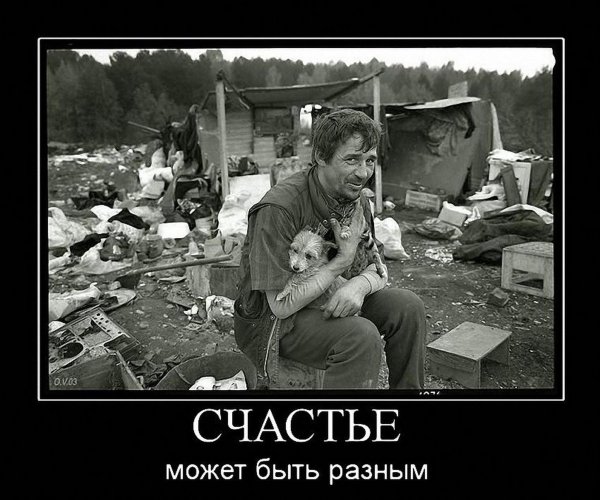 Счастье есть демотиватор