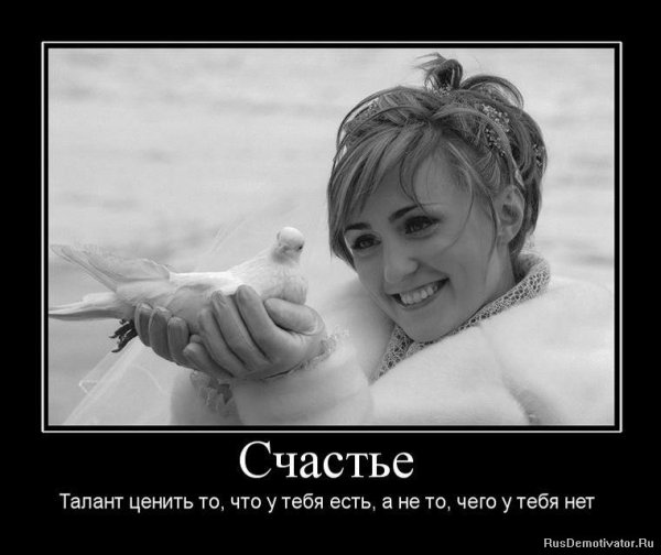 Демотиваторы про счастье