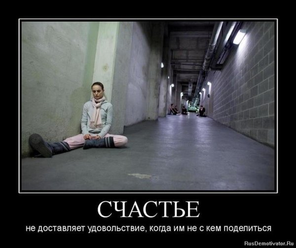 Демотиваторы про счастье