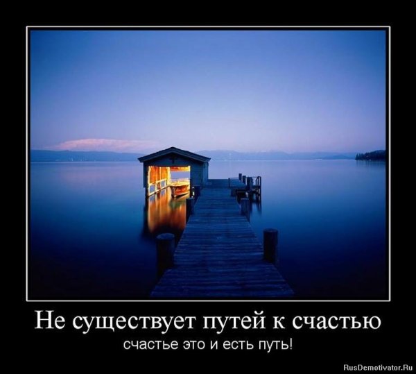 Демотиватор о счастливой жизни