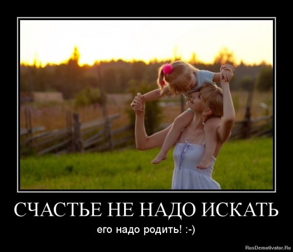 Демотиваторы про счастье