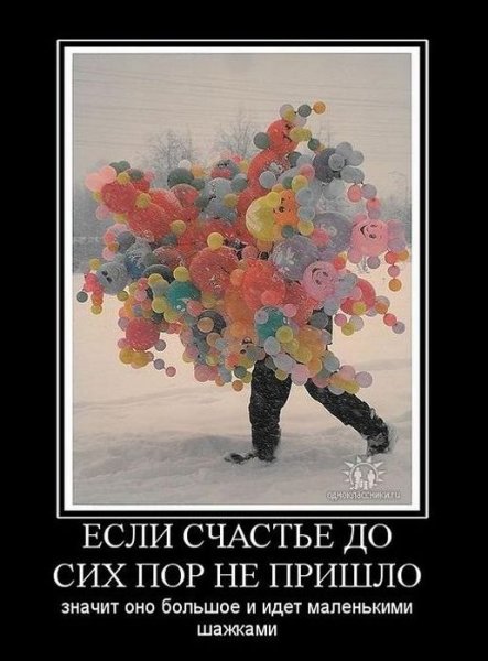 Демотиваторы про счастье