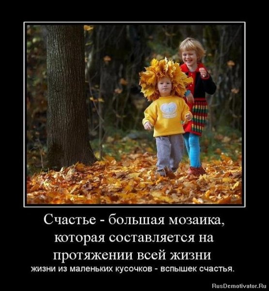 Демотиваторы про счастье