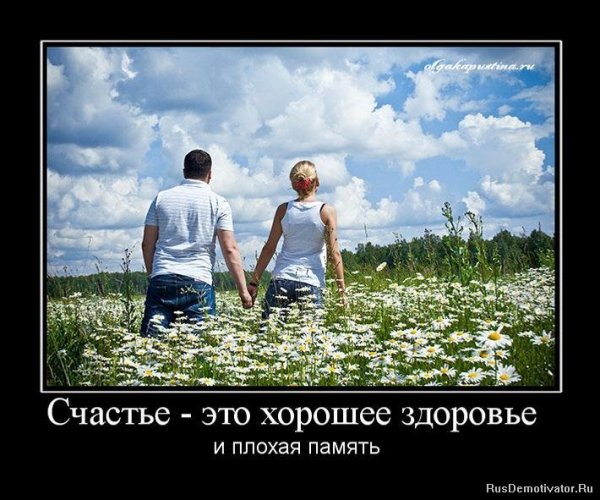 Счастье это хорошее здоровье и плохая память
