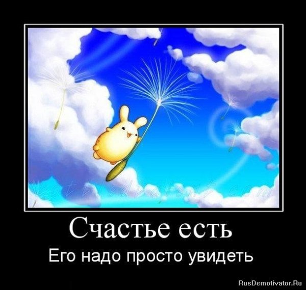 Счастье есть его не может не быть