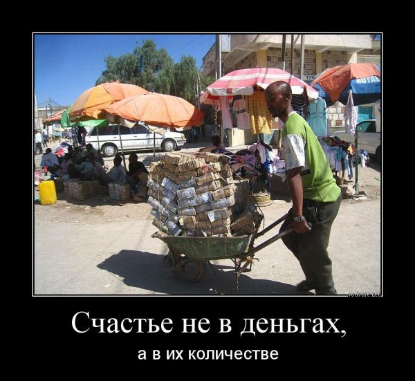 Демотиваторы про деньги
