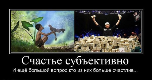 Счастье субъективно