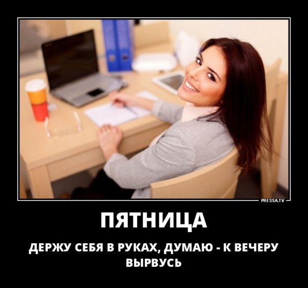 Пятница приколы