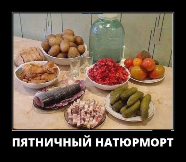 Пятница демотиваторы