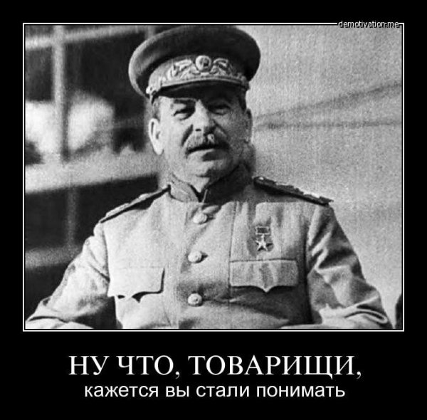 Демотиваторы про Сталина